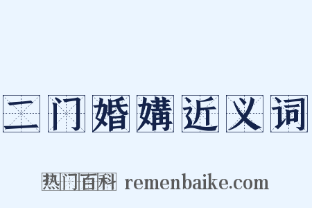 二门婚媾近义词是什么意思的图片
